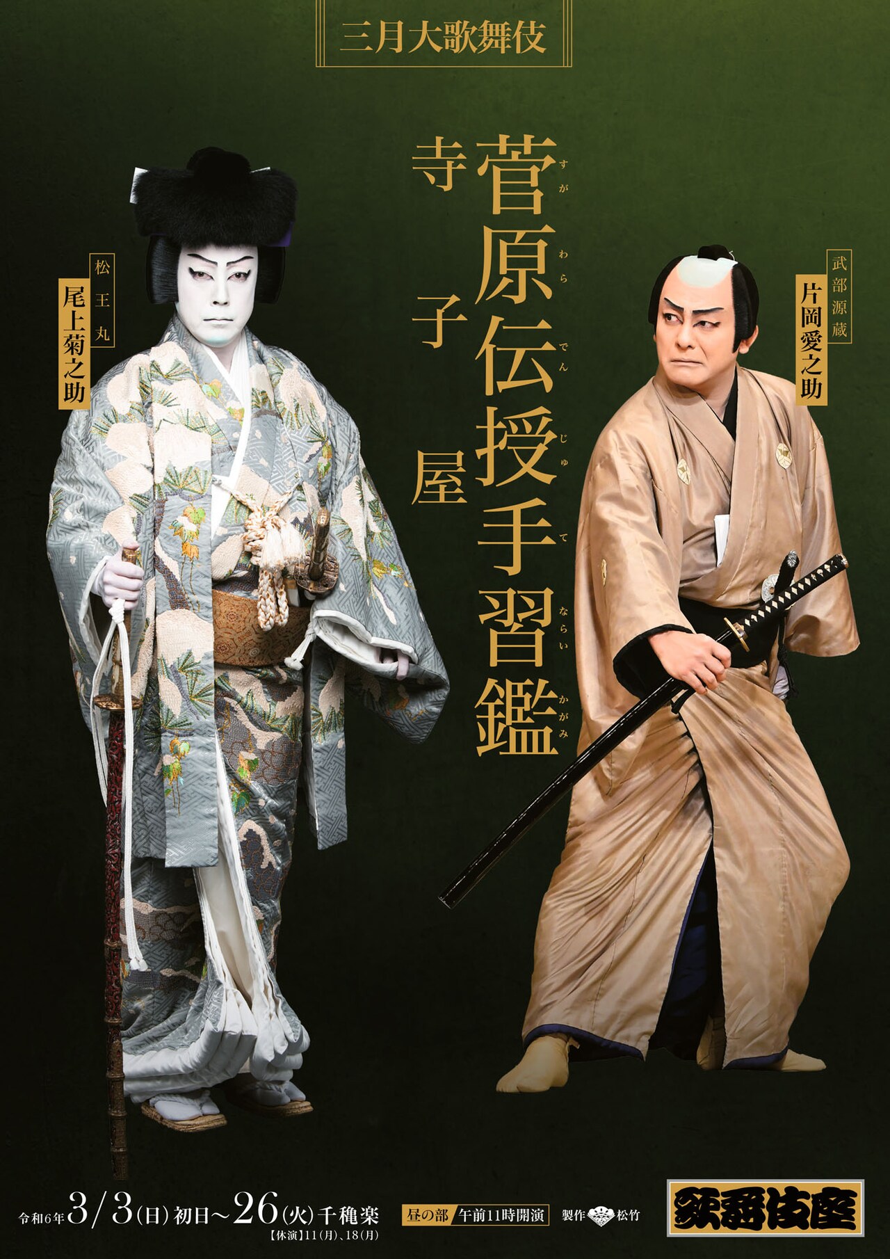 2403kabukiza_terakoya_tokubets