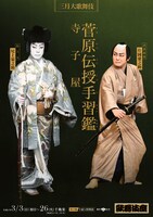 「三月大歌舞伎」より「菅原伝授手習鑑 寺子屋」特別ビジュアル