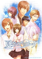舞台「夏空のモノローグ」原作ビジュアル