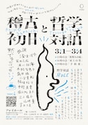 O企画「稽古初日と哲学対話」チラシ