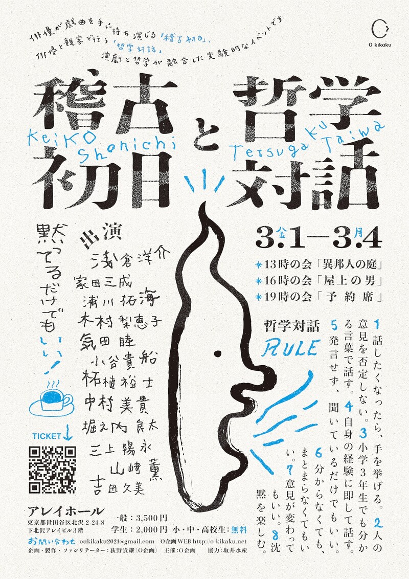 O企画「稽古初日と哲学対話」チラシ