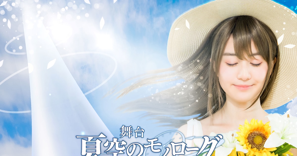 natuzora_tv.jpg?impolicy= 夏空のモノローグ 小川葵 アクリルスタンド 10周年