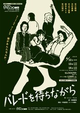 兵庫県立ピッコロ劇団オフシアターVol.40「パレードを待ちながら」チラシ表