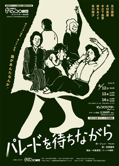 兵庫県立ピッコロ劇団オフシアターVol.40「パレードを待ちながら」チラシ表