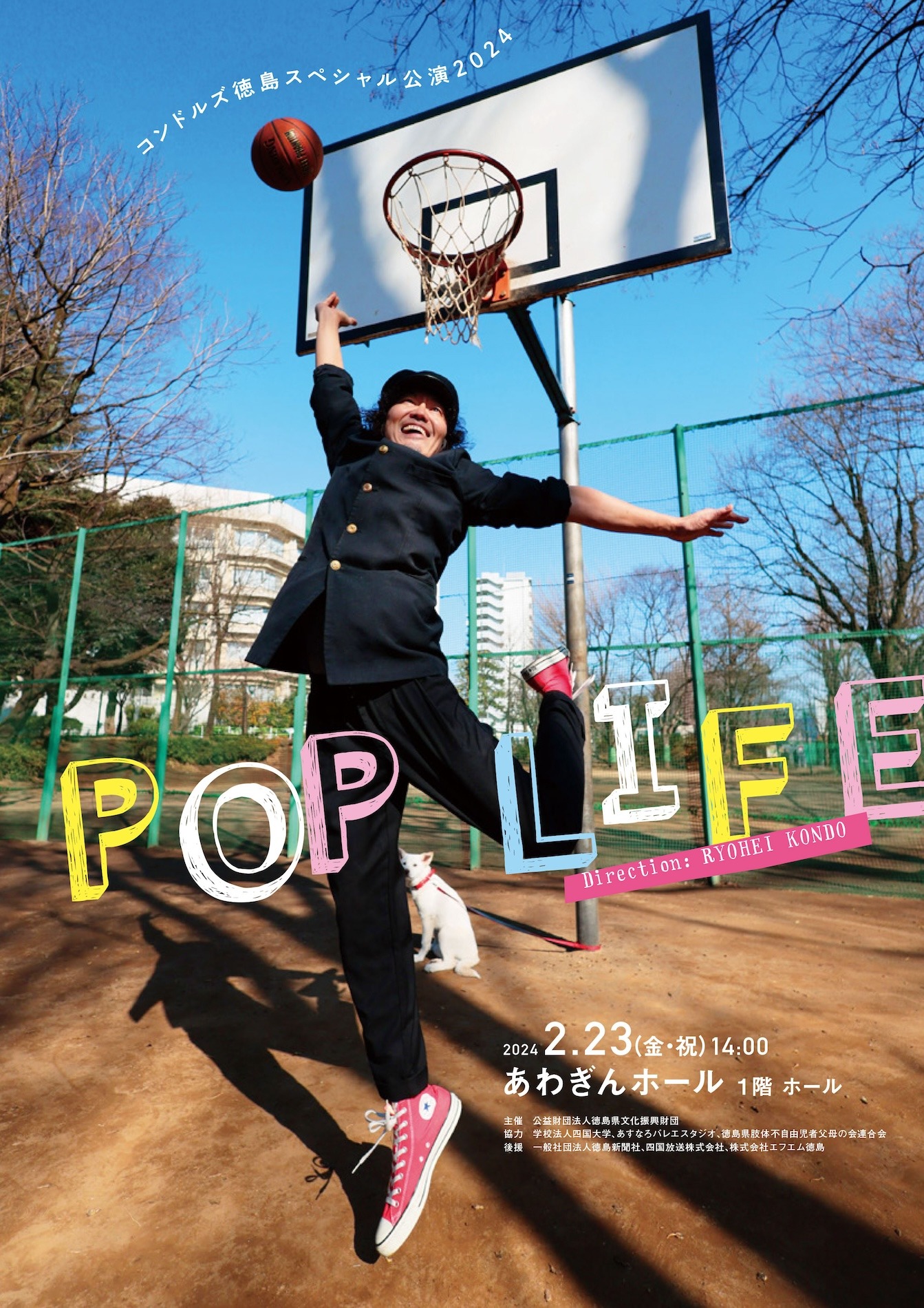 コンドルズ 徳島スペシャル公演2024「POP LIFE」チラシ表