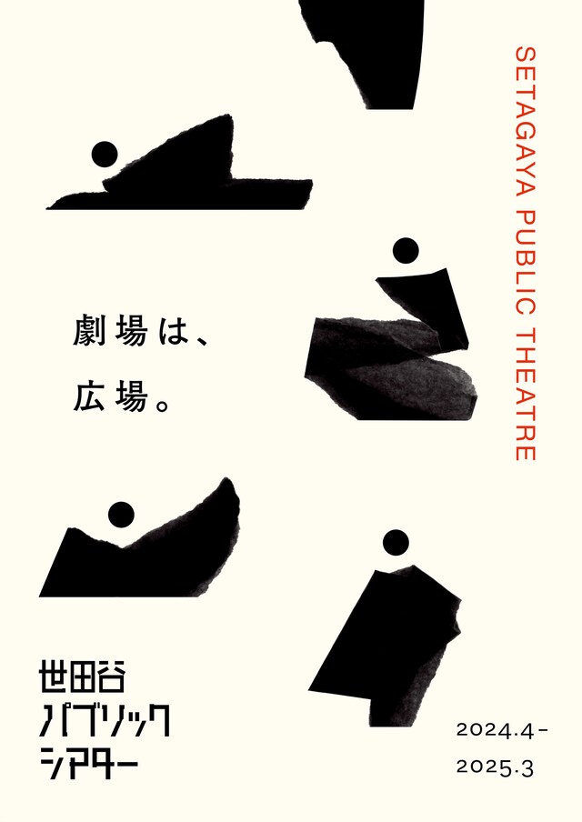 世田谷パブリックシアター2024年度ラインナップポスター