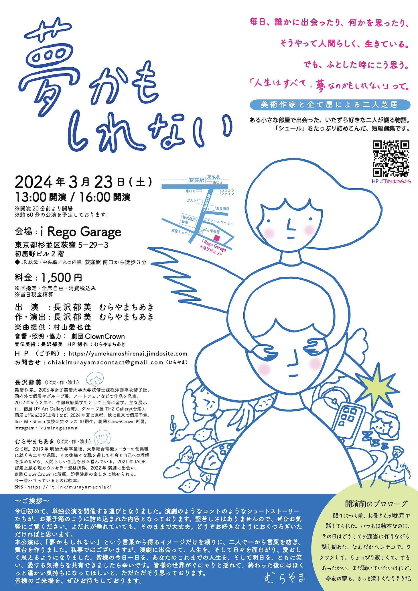 美術作家と企て屋による二人芝居「夢かもしれない」チラシ