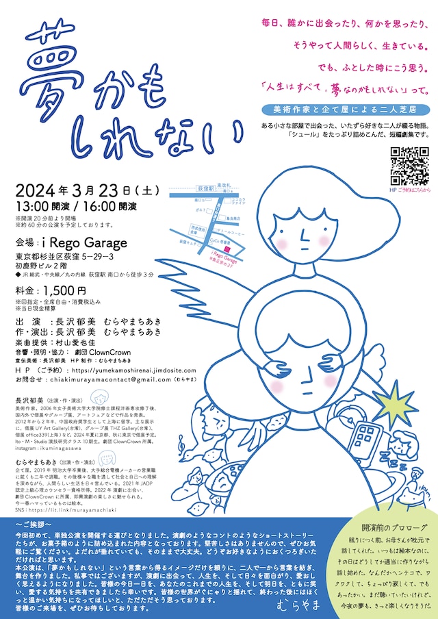 美術作家と企て屋による二人芝居「夢かもしれない」チラシ