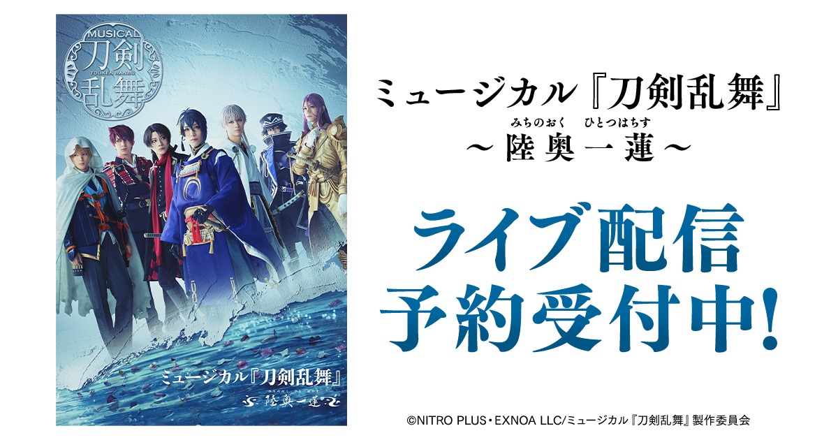 「ミュージカル『刀剣乱舞』 ～陸奥一蓮（みちのおく ひとつはちす）～」ライブ配信決定の告知ビジュアル。