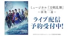 刀ミュ「陸奥一蓮」初日・千秋楽を含む4公演をDMM TVで配信