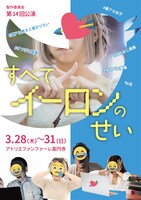 製作委員会 第14回公演「すべてイーロンのせい」チラシ表