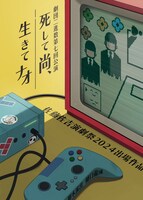 劇団二進数 第7回公演「死して尚、生きてナオ」チラシ表