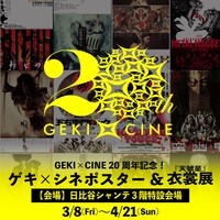 「ゲキ×シネ ポスター＆衣裳展 in 日比谷シャンテ」ビジュアル