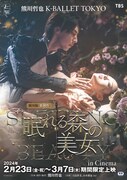 熊川哲也新制作のKバレエトウキョウ「眠れる森の美女」が2週間限定上映