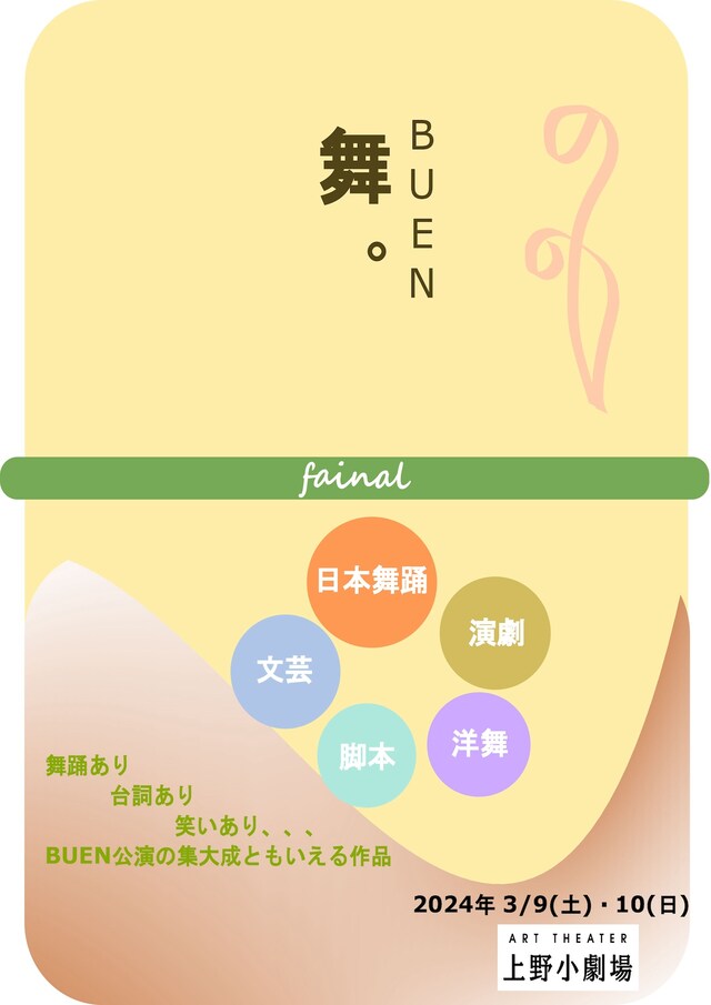 BUEN「舞。FINAL」チラシ表
