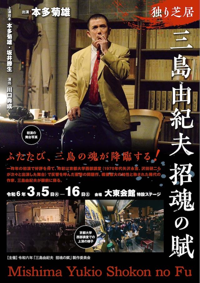 「独り芝居『三島由紀夫 招魂の賦』」チラシ表