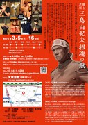 「独り芝居『三島由紀夫 招魂の賦』」チラシ裏