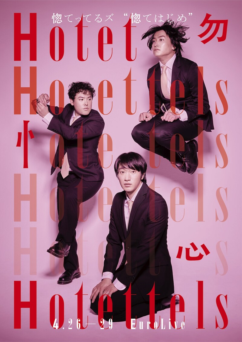 テアトロコントspecial / 惚てってるズ「惚てはじめ」チラシ（宣伝写真：須藤しぐま、宣伝美術：牧寿次郎）