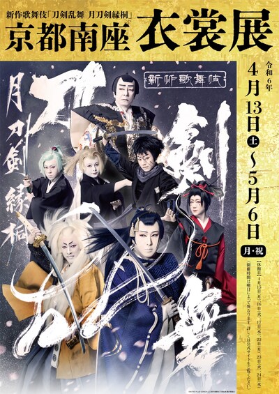 「新作歌舞伎『刀剣乱舞 月刀剣縁桐』京都南座 衣裳展」チラシ