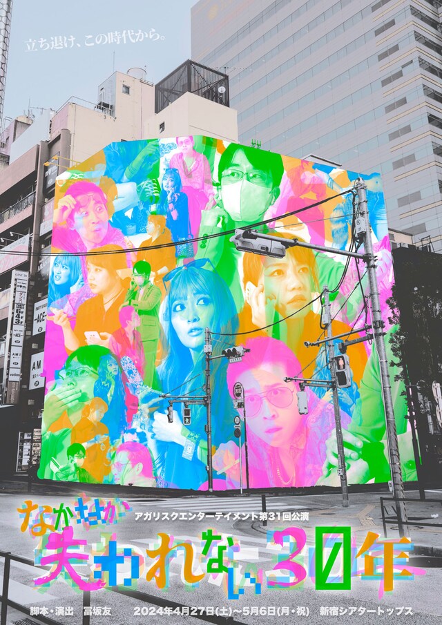 アガリスクエンターテイメント 第31回公演「なかなか失われない30年」チラシ表
