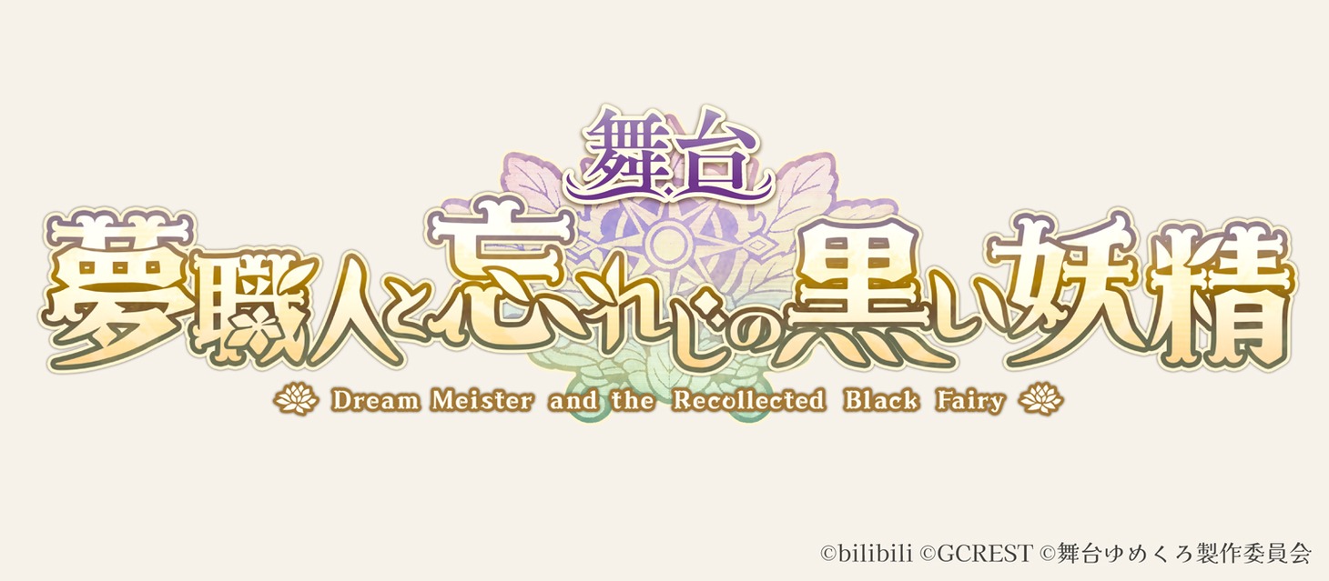 舞台「夢職人と忘れじの黒い妖精」ロゴ