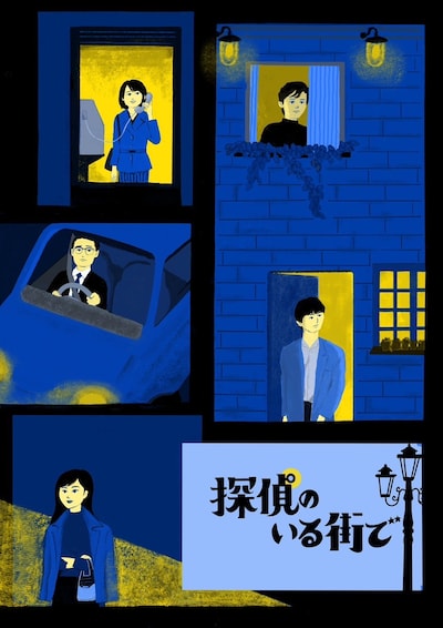 システム個人 第1回本公演「探偵のいる街で」チラシ表