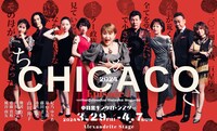 Alexandrite Stage Produce「CHICACO 2024」Episode1チラシ表