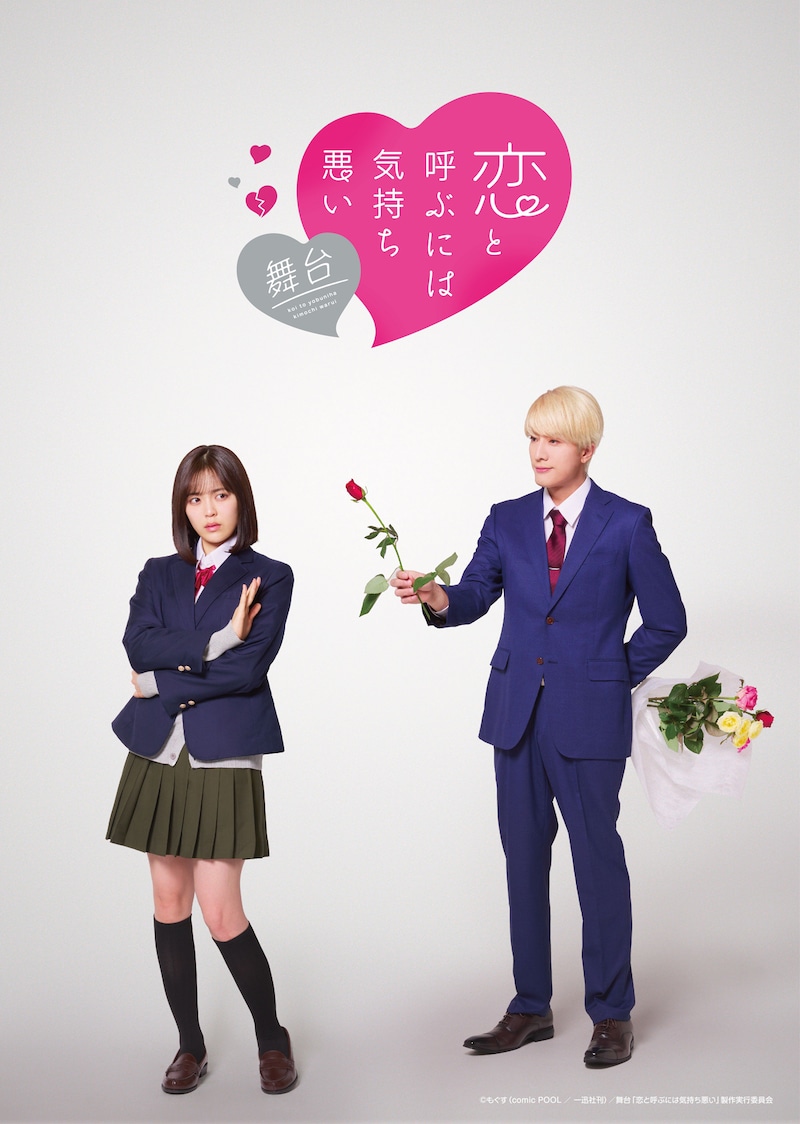 舞台「恋と呼ぶには気持ち悪い」キービジュアル