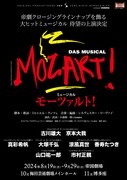 ミュージカル「モーツァルト！」ビジュアル