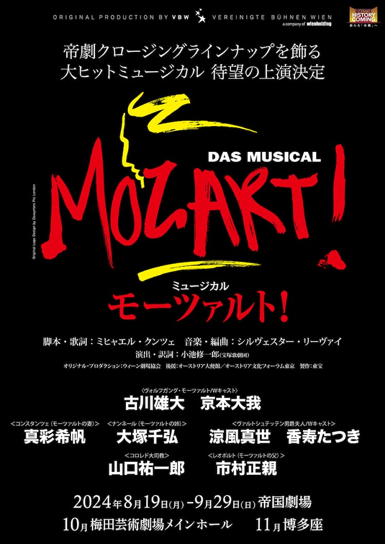 古川雄大・京本大我出演のミュージカル「モーツァルト！」真彩希帆が 