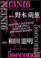 ウォーキング・スタッフ番外公演（ディレクターズチョイス） 2人芝居2本立て「5seconds」「Nf3Nf6」チラシ表