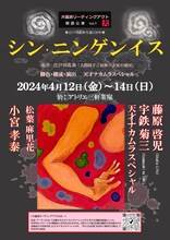 犬儒派リーディングアクト 朗読公演 Vol.7「シン・ニンゲンイス」チラシ表