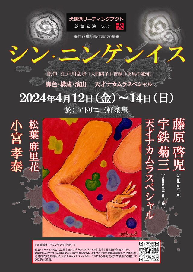 犬儒派リーディングアクト 朗読公演 Vol.7「シン・ニンゲンイス」チラシ表