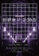 「将棋無双・第30番～神局のヴァンパイア～」チラシ表