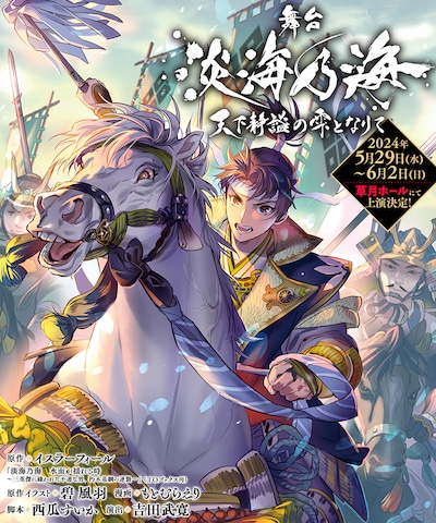 舞台「淡海乃海-天下静謐（せいひつ）の雫となりて-」ビジュアル