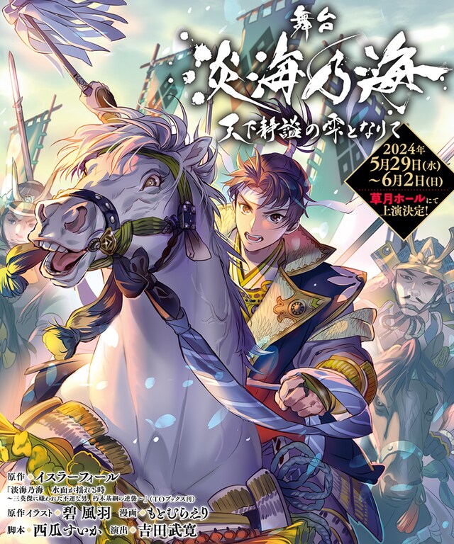 舞台「淡海乃海-天下静謐（せいひつ）の雫となりて-」ビジュアル