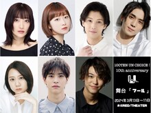 100点un・チョイス！ 10周年記念公演第1弾 第20回公演「フール」の出演者。