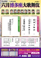 博多座開場二十五周年記念「六月博多座大歌舞伎」チラシ表