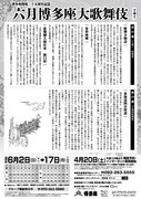 博多座開場二十五周年記念「六月博多座大歌舞伎」チラシ裏