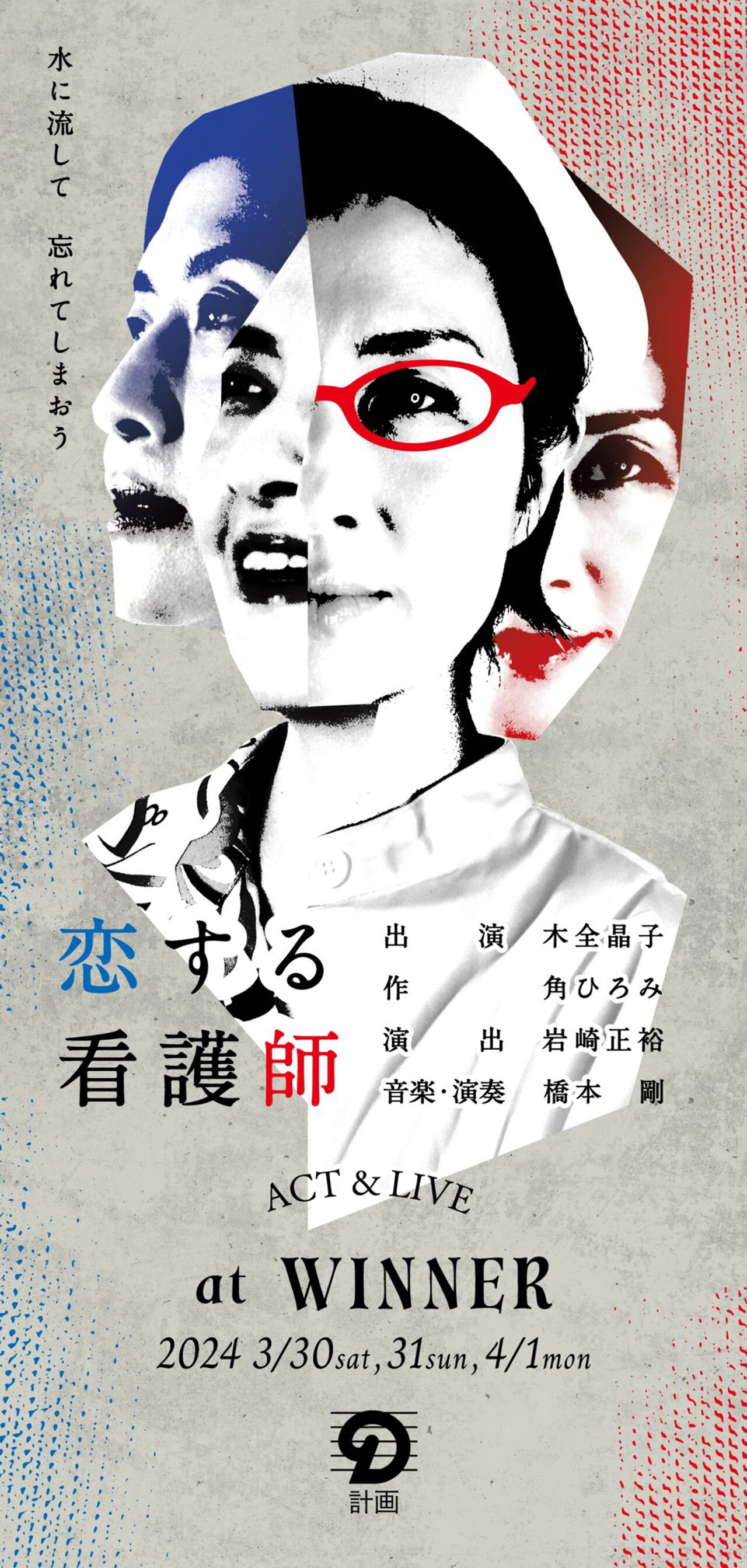 木全晶子が1人で演じ歌う、角ひろみ書き下ろし「恋する看護師」兵庫のワインバーにて