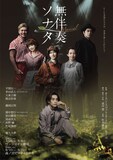 平間壮一主演でキャラメルボックス「無伴奏ソナタ」ミュージカル化 