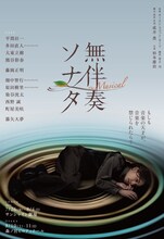 「無伴奏ソナタ -The Musical-」平間壮一ソロビジュアル