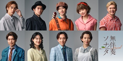 「無伴奏ソナタ -The Musical-」出演者