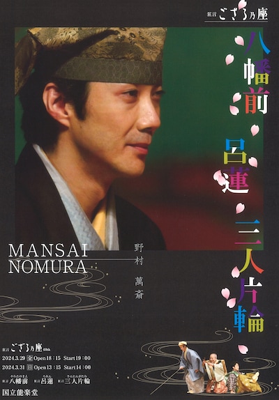 「狂言ござる乃座69th」チラシ表