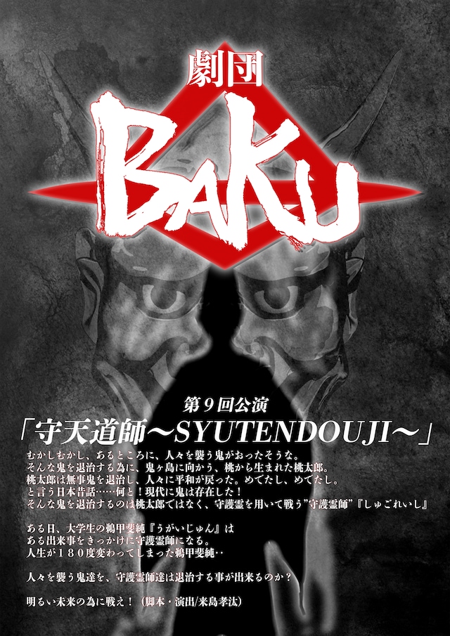 劇団BAKU 第9回「守天道師～SYUTENDOUJI～」チラシ表