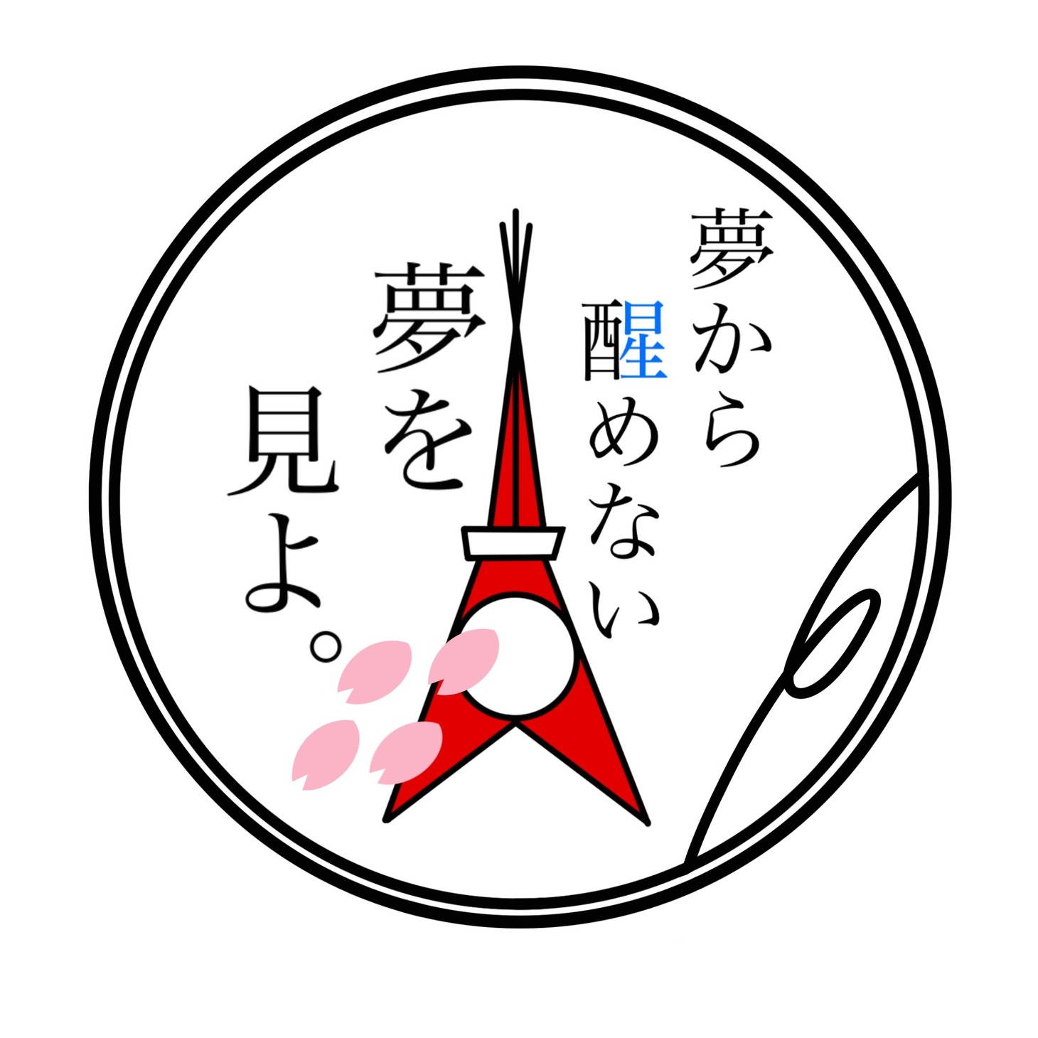 朗読劇「夢から醒めない夢を見よ。」ロゴ