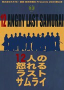 「12人の怒れる男」原作のサスペンス時代劇　西郷隆盛役は山本隼、土方歳三役は花せりあ