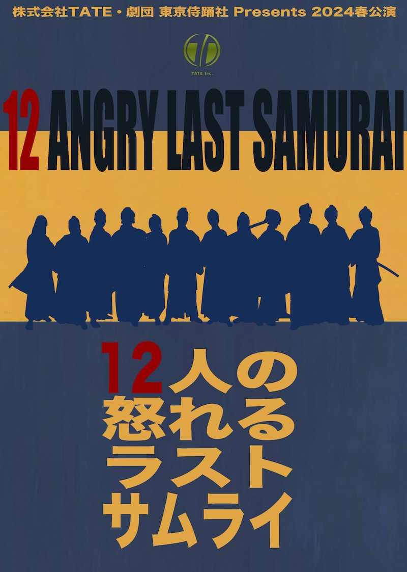 株式会社TATE・劇団 東京侍踊社 presents 2024春公演「12人の怒れるラストサムライ」ビジュアル
