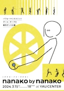 チーム・チープロの新作ダンス公演「nanako by nanako」テーマは“変身”への欲望