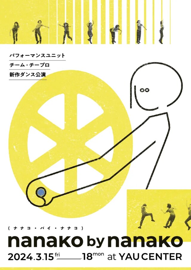 チーム・チープロ 新作ダンス公演「nanako by nanako」チラシ表